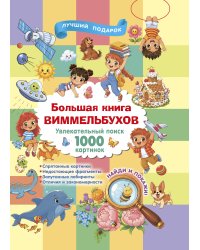 Большая книга виммельбухов