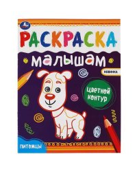 Питомцы.Раскраски малышам. 200х260 мм, 8 стр. Умка в кор.50шт