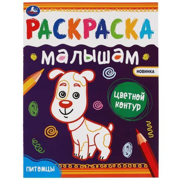 Питомцы.Раскраски малышам. 200х260 мм, 8 стр. Умка в кор.50шт