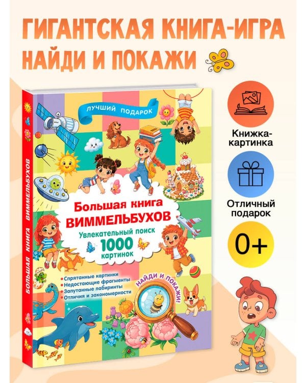 Дополнительное изображение книги «Большая книга виммельбухов»