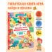 Дополнительное изображение книги «Большая книга виммельбухов»