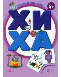 Читаем простые слова. ХИ - ХА (книга с наклейками для детей от 4-х лет)