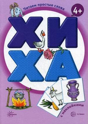 Читаем простые слова. ХИ - ХА (книга с наклейками для детей от 4-х лет)