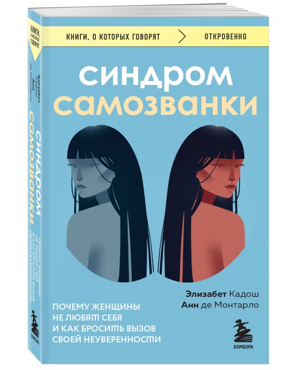 Синдром самозванки. Почему женщины не любят себя и как бросить вызов своей неуверенности