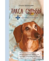 Такса судьбы