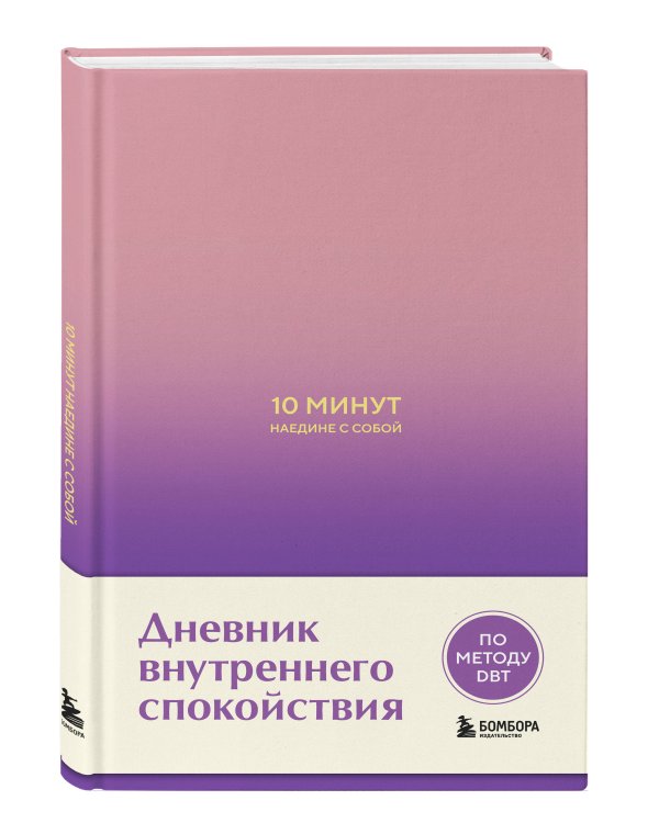 10 минут наедине с собой. Дневник внутреннего спокойствия