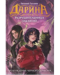 Гаглоев Е. Дарина - разрушительница заклятий. Пробуждение черного дракона