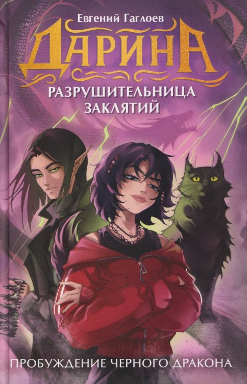 Гаглоев Е. Дарина - разрушительница заклятий. Пробуждение черного дракона