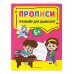 Светлячок. Тренажёр для дошколят (обложка) Прописи