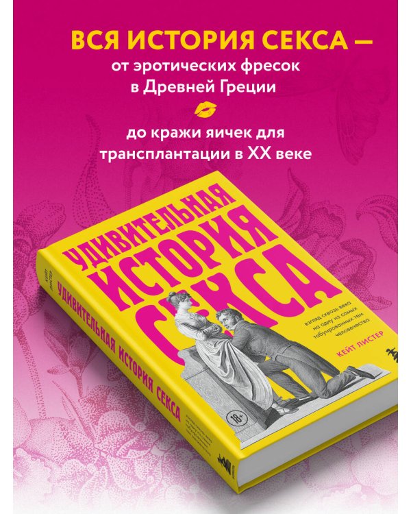 Удивительная история секса. Взгляд сквозь века на одну из самых табуированных тем человечества