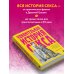 Удивительная история секса. Взгляд сквозь века на одну из самых табуированных тем человечества