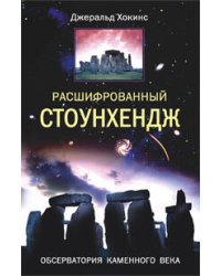 Расшифрованный Стоунхендж Обсерватория каменного века