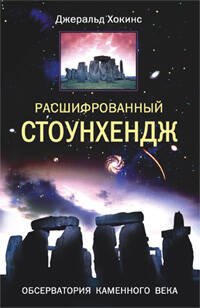 Обложка книги «Расшифрованный Стоунхендж Обсерватория каменного века», ISBN 9785952422551