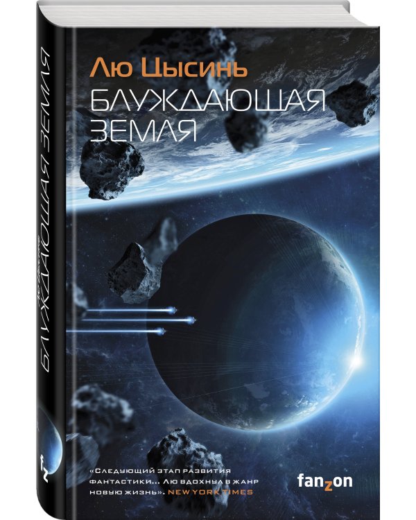 Комплект из 2-х книг (Блуждающая Земля + Удержать небо)
