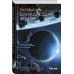 Комплект из 2-х книг (Блуждающая Земля + Удержать небо)