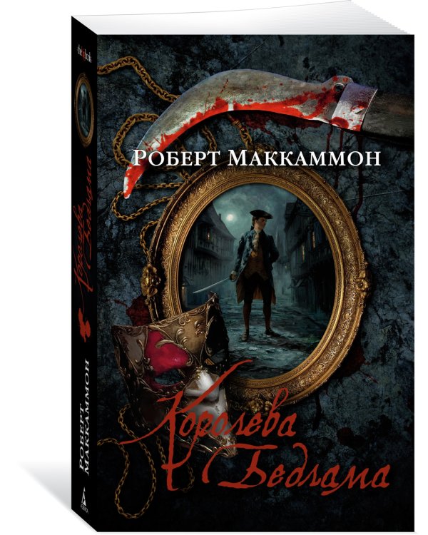 Королева Бедлама