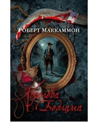 Королева Бедлама