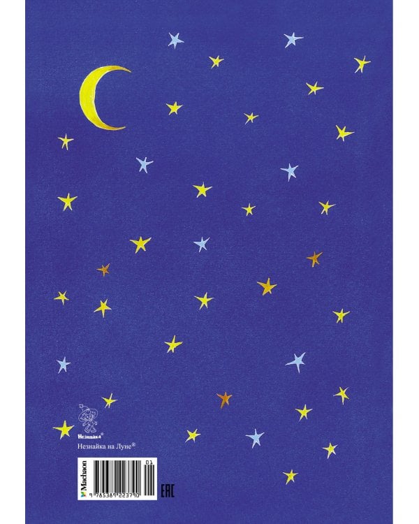 Незнайка на Луне (илл. Е. Ревуцкой)