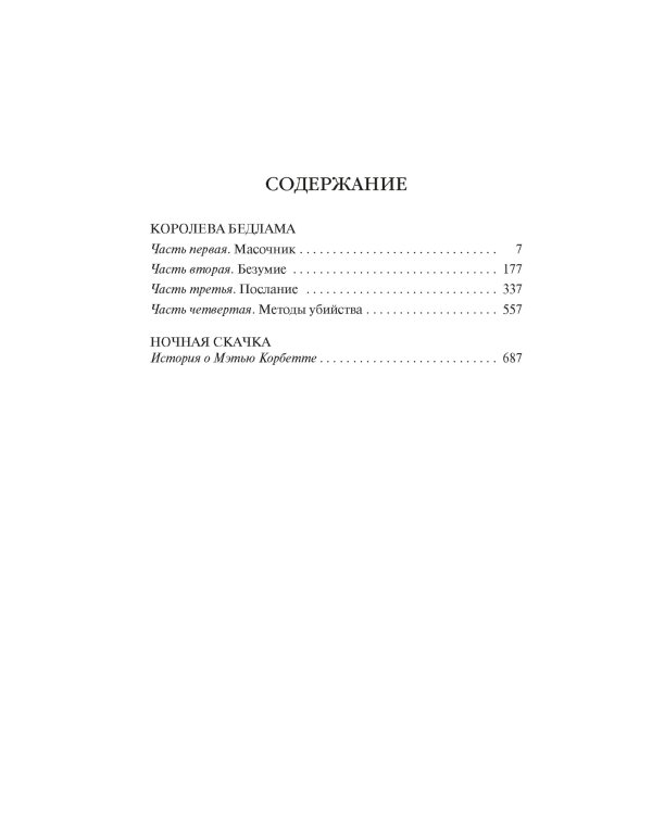 Королева Бедлама