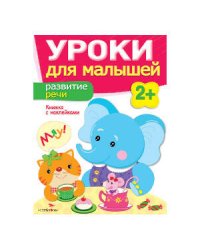 Уроки для малышей 2+. Развитие речи