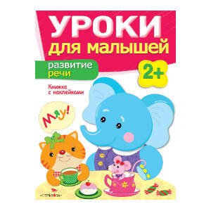 УРОКИ ДЛЯ МАЛЫШЕЙ С НАКЛ. 2+ (Стрекоза) Уроки для малышей 2+. Развитие речи