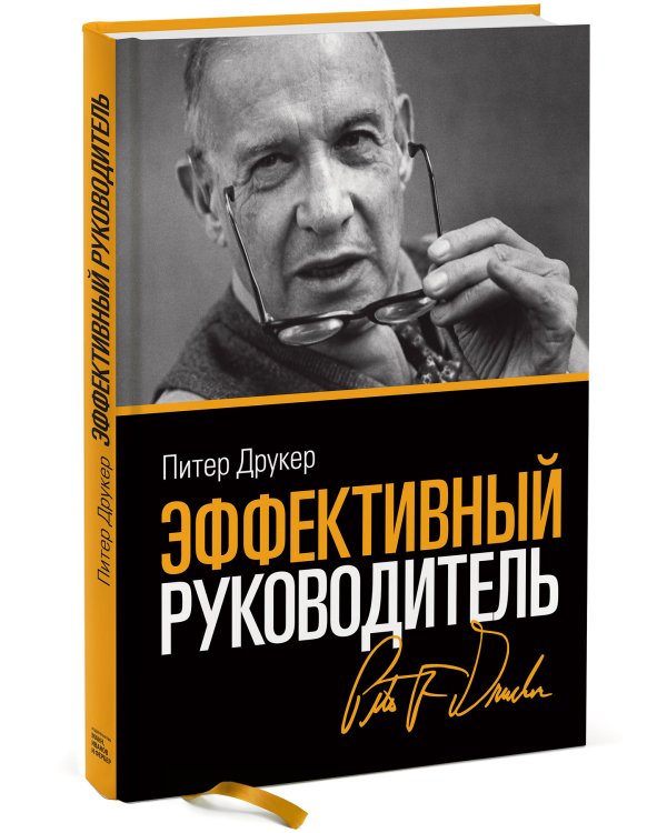 Эффективный руководитель (новая обложка)
