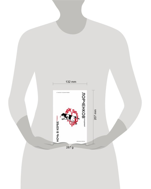 Ночь в Кербе