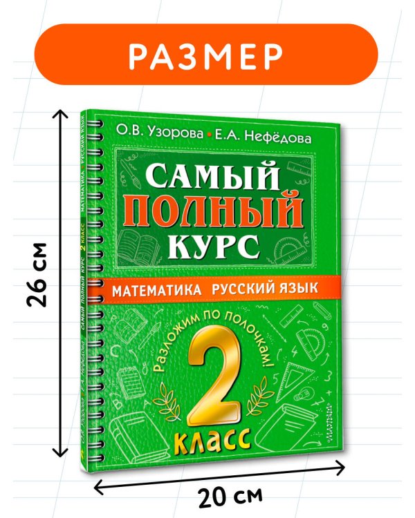 Самый полный курс. 2 класс. Математика. Русский язык.