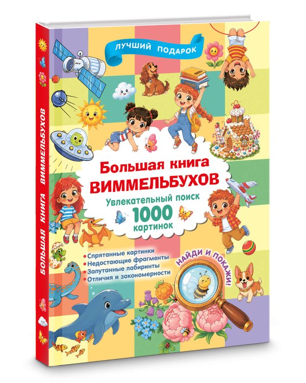 Большая книга виммельбухов