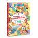 Большая книга виммельбухов
