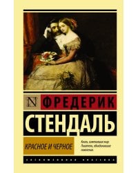 Красное и черное
