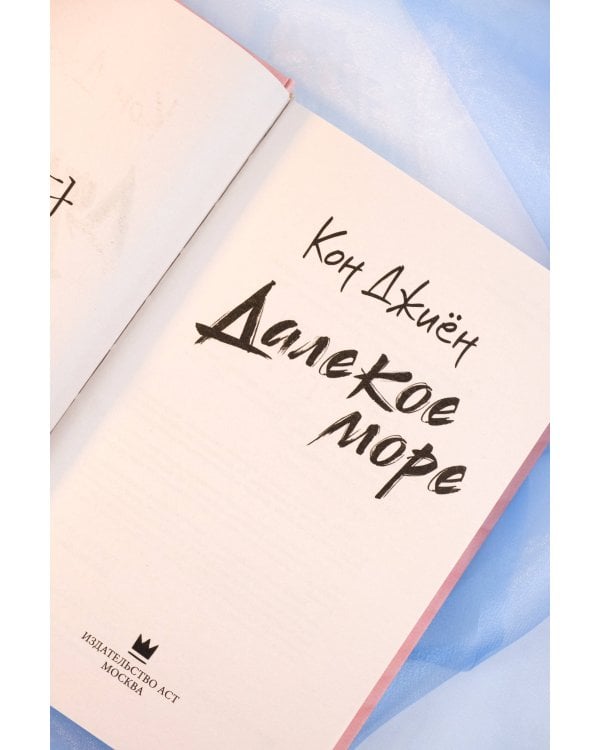 Далекое море