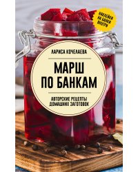 Марш по банкам. Авторские рецепты заготовок