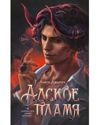 Адское пламя (#2)