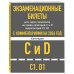 Экзаменационные билеты для сдачи экзаменов на права категорий C и D подкатегорий C1 D1 с комментариями на 2026 год.