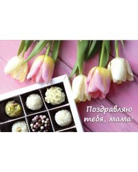 Маме. Открытка № 2