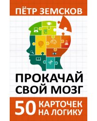 Прокачай свой мозг. 50 карточек на логику от Петра Земскова