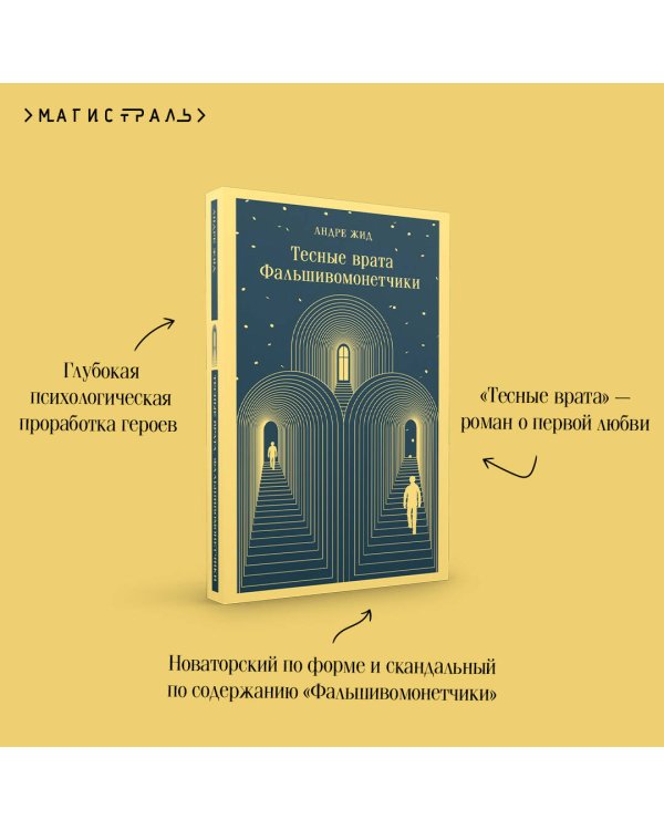 Тесные врата. Фальшивомонетчики