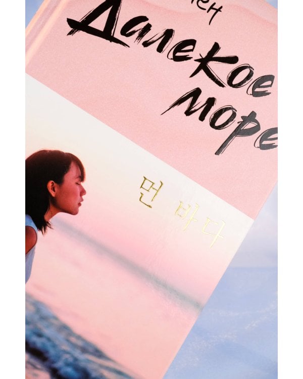 Далекое море