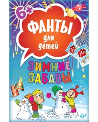 Зимние забавы. Фанты для детей