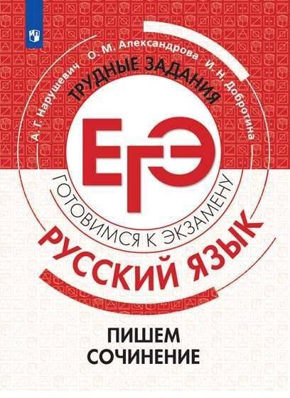 Обложка книги «Нарушевич. Русский язык. Трудные задания ЕГЭ. Пишем сочинение на основе текстов повышенной сложности», ISBN 9785090750486