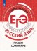 Обложка книги «Нарушевич. Русский язык. Трудные задания ЕГЭ. Пишем сочинение на основе текстов повышенной сложности», ISBN 9785090750486
