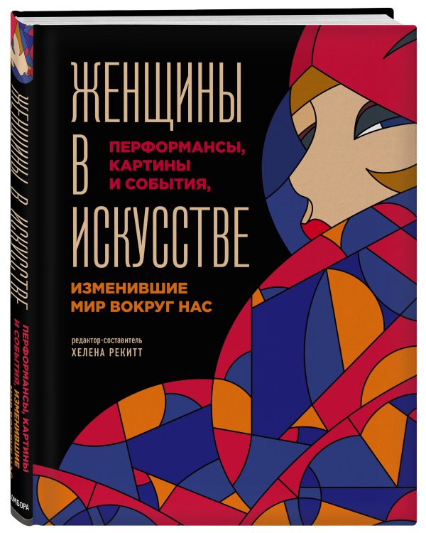 Женщины в искусстве. Перфомансы, картины и события, изменившие мир вокруг нас