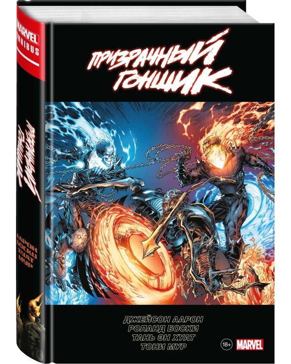 «Призрачный гонщик» Джейсона Аарона. Омнибус