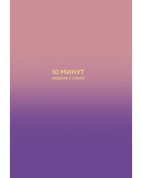 10 минут наедине с собой. Дневник внутреннего спокойствия