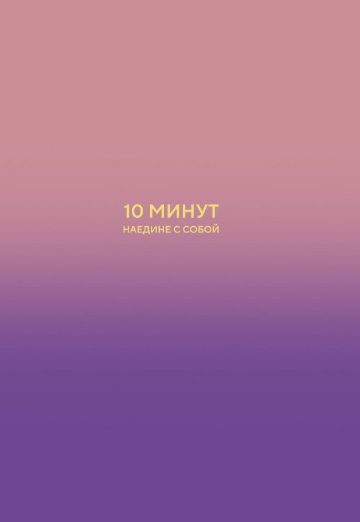 10 минут наедине с собой. Дневник внутреннего спокойствия
