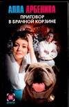 Обложка книги «Приговор в брачной корзине» — Арбенина Алла, ISBN 5170355432
