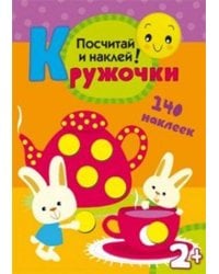 Кружочки Посчитай и наклей