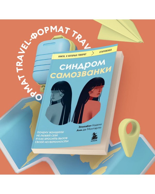 Синдром самозванки. Почему женщины не любят себя и как бросить вызов своей неуверенности