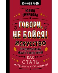 Говори, не бойся! Искусство публичных выступлений